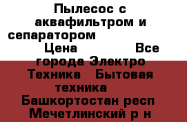 Пылесос с аквафильтром и сепаратором Mie Ecologico Maxi › Цена ­ 40 940 - Все города Электро-Техника » Бытовая техника   . Башкортостан респ.,Мечетлинский р-н